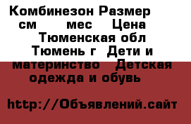 Комбинезон.Размер: 62−68 см (2−6 мес) › Цена ­ 450 - Тюменская обл., Тюмень г. Дети и материнство » Детская одежда и обувь   